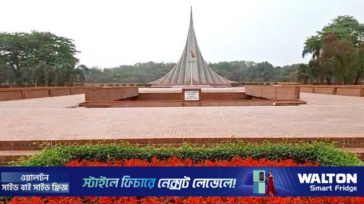স্বাধীনতা দিবস উদ্‌যাপনে প্রস্তুত জাতীয় স্মৃতিসৌধ