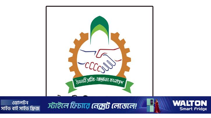 ১৫ মার্চের মধ্যে শ্রমিকদের বেতন-বোনাস পরিশোধ চায় ইসলামী শ্রমিক আন্দোলন