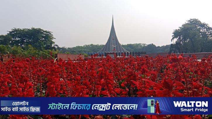 স্বাধীনতা দিবস উদ্‌যাপনে প্রস্তুত জাতীয় স্মৃতিসৌধ