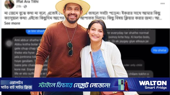 ব্যক্তিগত চ্যাট ফাঁস করে তিথির হুঁশিয়ারি