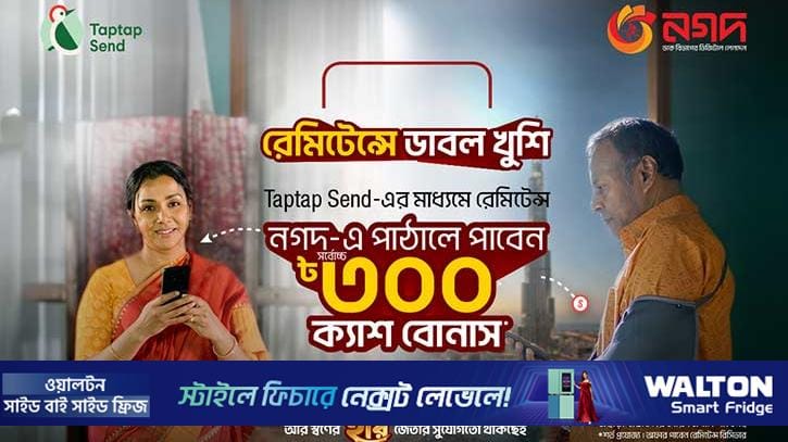 ট্যাপট্যাপ সেন্ড থেকে নগদে রেমিট্যান্স আনলে সর্বোচ্চ ৩০০ টাকা বোনাস