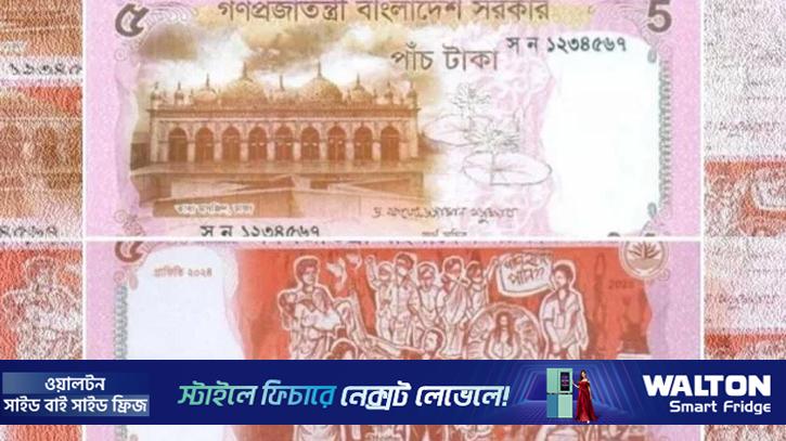 নতুন ডিজাইনের ৫ টাকার নোট বাজারে ছাড়ল সরকার