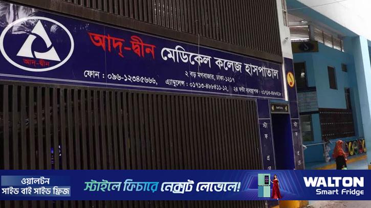 আদ্‌-দ্বীনে ৬ নবজাতকের মৃত্যু: তদন্ত প্রতিবেদন ৩ জুন