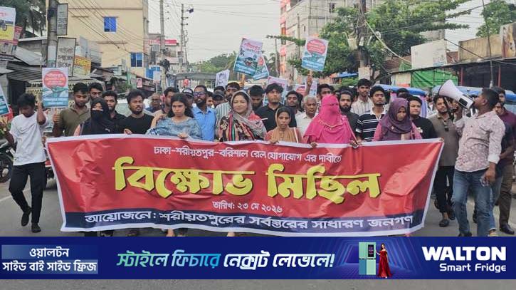 শরীয়তপুরে রেল সংযোগের দাবিতে বিক্ষোভ 
