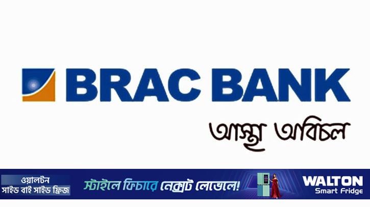 গ্রিন বন্ড ইস্যু করবে ব্র্যাক ব্যাংক