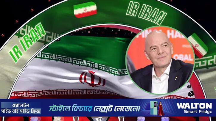 বিশ্বকাপের আগে ইরানের ঘাঁটি বদলের বিরল আবেদন মঞ্জুর করল ফিফা
