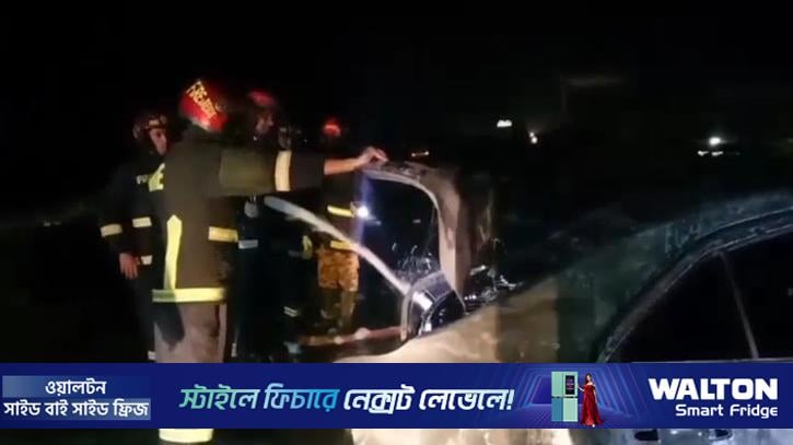 এক্সপ্রেসওয়েতে মধ্যরাতে প্রাইভেটকারে আগুন