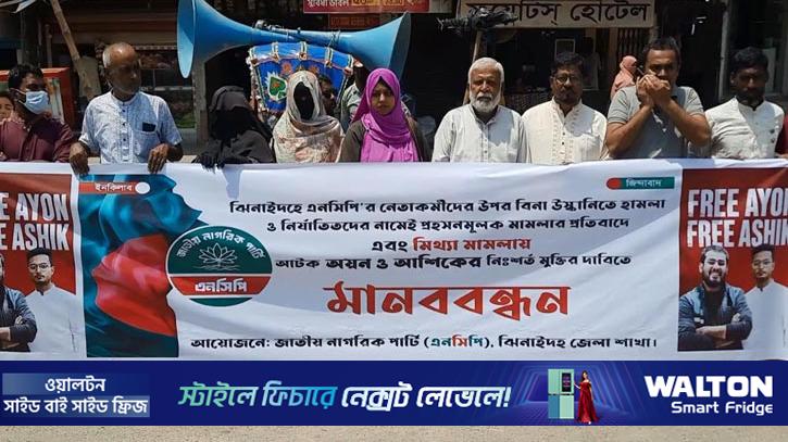 ছাত্রদলের মামলায় গ্রেপ্তার অয়ন ও আশিকের মুক্তির দাবিতে মানববন্ধন