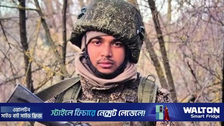রাশিয়া-ইউক্রেন যুদ্ধে প্রাণ হারালেন জাহাঙ্গীর