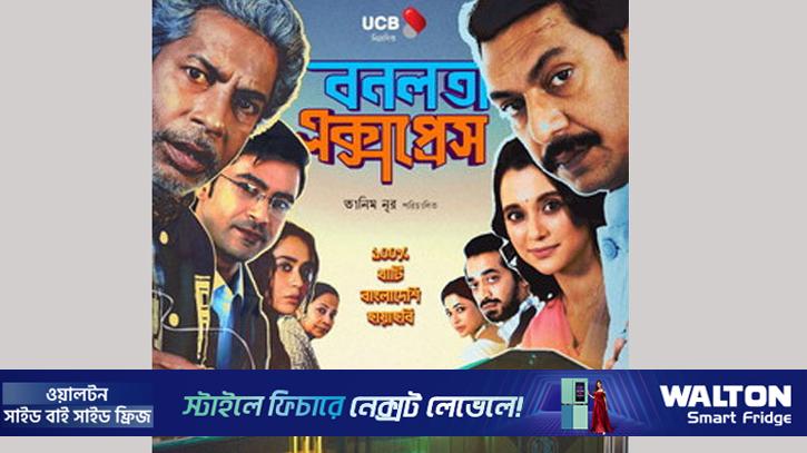 ব্রাহ্মণবাড়িয়ায় হয়নি ‘বনলতা এক্সপ্রেস’-এর প্রদর্শনী