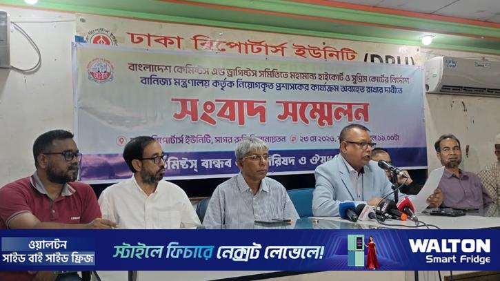 কেমিস্ট অ্যান্ড ড্রাগিস্ট সমিতিতে দ্রুত নির্বাচনের আহ্বান
