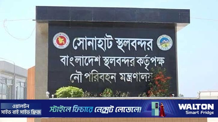 ঈদে সোনাহাট স্থলবন্দর ৮ দিন বন্ধ থাকবে