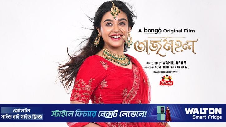 সীমান্ত পেরোনো প্রেমের গল্প ‘তাজমহল’