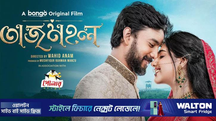 ঈদে ওটিটিতে মুক্তি পাচ্ছে ‘তাজমহল’