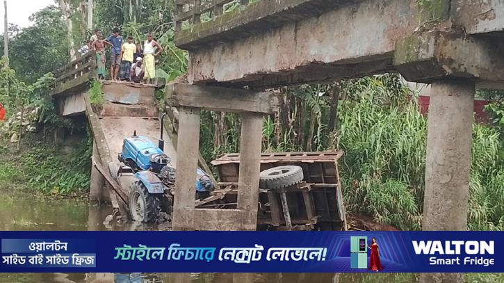 সেতু ভেঙে ৬ জনকে নিয়ে নিচে পড়ল ট্রাক্টর