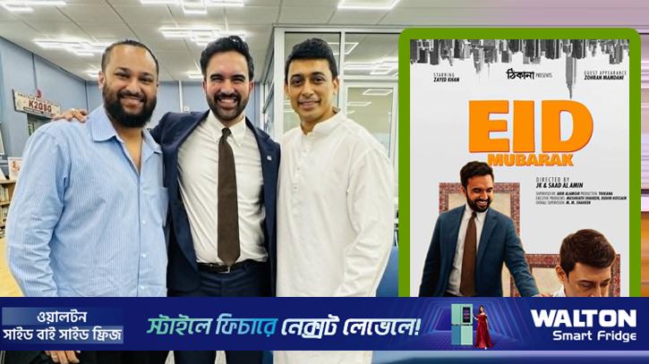 নিউ ইয়র্কের মেয়রের সঙ্গে একই পর্দায় জায়েদ খান
