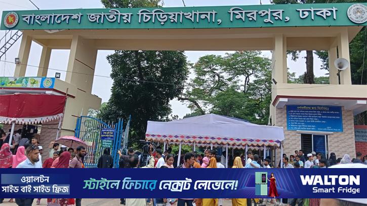 ঈদ আনন্দে চিড়িয়াখানায় ঘোরাঘুরি
