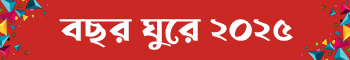 সালতামামি ২০২৫