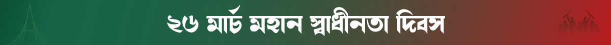 ২৬ মার্চ মহান স্বাধীনতা দিবস