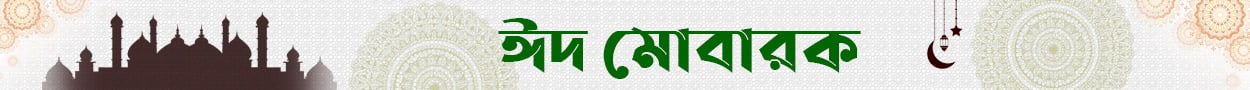 ঈদ মোবারক